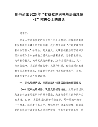 副书记在2025年“打好党建引领基层治理硬仗”推进会上的讲话.docx