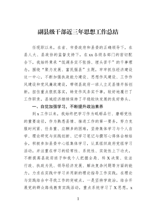 副县级干部近三年思想工作总结.docx