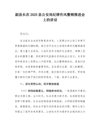 副县长在2025县公安局纪律作风整顿推进会上的讲话.docx