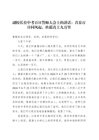副校长在中考百日誓师大会上的讲话：青春百日同风起，扶摇直上九万里.docx