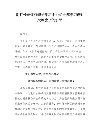 副行长在银行理论学习中心组专题学习研讨交流会上的讲话.docx