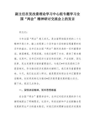 副主任在发改委理论学习中心组专题学习全国“两会”精神研讨交流会上的发言.docx