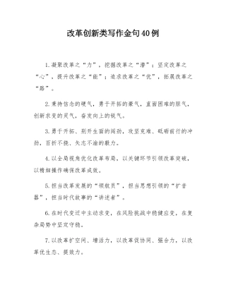 改革创新类写作金句40例.docx