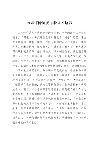 改革评价制度 加快人才培养.docx