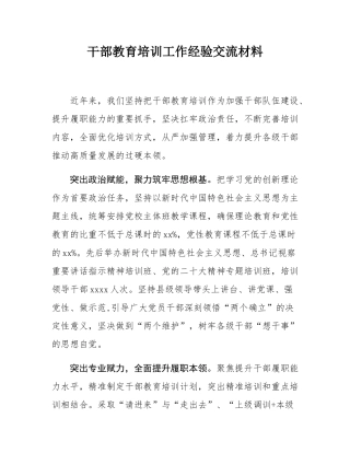 干部教育培训工作经验交流材料.docx