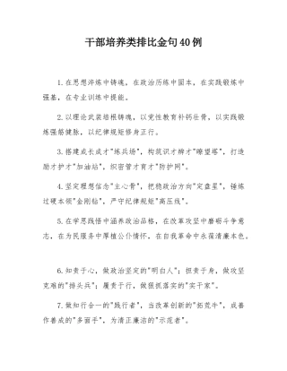 干部培养类排比金句40例.docx