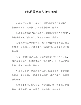 干部培养类写作金句38例.docx