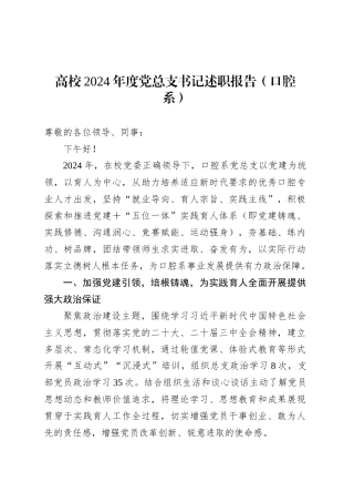 高校2024年度党总支书记述职报告（口腔系）.docx