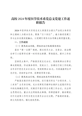 高校2024年度医学技术系党总支党建工作述职报告.docx