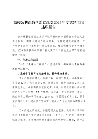 高校公共课教学部党总支2024年度党建工作述职报告.docx