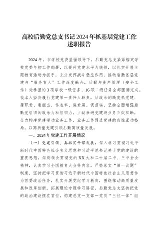 高校后勤党总支书记2024年抓基层党建工作述职报告.docx