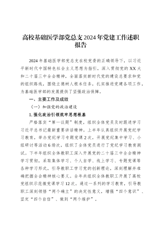 高校基础医学部党总支2024年党建工作述职报告.docx