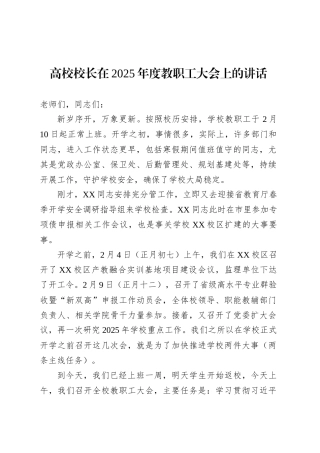 高校校长在2025年度教职工大会上的讲话.docx