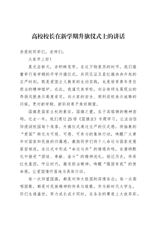高校校长在新学期升旗仪式上的讲话.docx