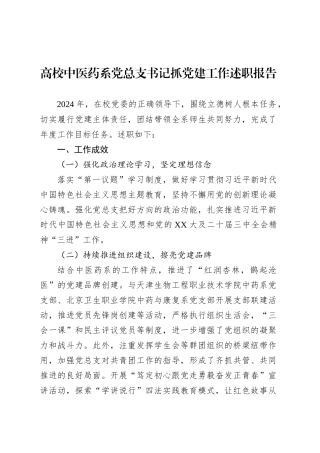 高校中医药系党总支书记抓党建工作述职报告.docx