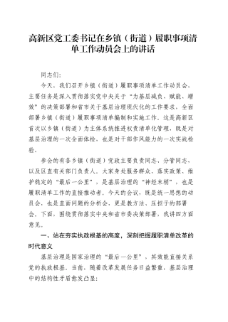 高新区党工委书记在乡镇街道（街道）履职事项清单工作动员会上的讲话.docx