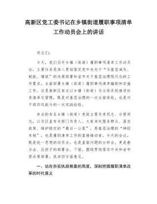 高新区党工委书记在乡镇街道履职事项清单工作动员会上的讲话.docx