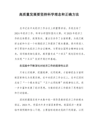高质量发展要坚持科学理念和正确方法.docx