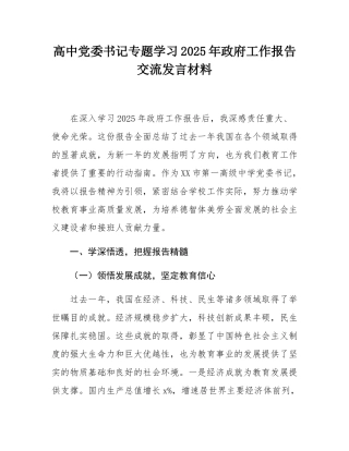 高中党委书记专题学习2025年政府工作报告交流发言材料.docx