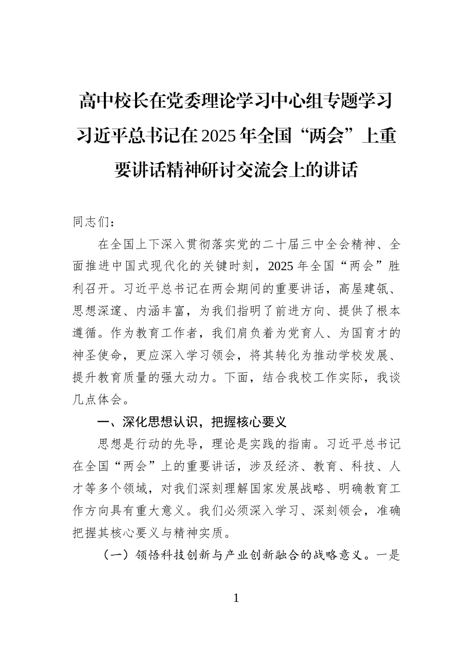 高中校长在党委理论学习中心组专题学习习近平总书记在2025年全国“两会”上重要讲话精神研讨交流会上的讲话.docx_第1页