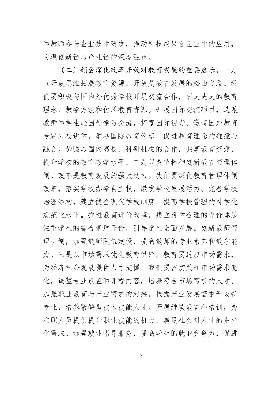 高中校长在党委理论学习中心组专题学习习近平总书记在2025年全国“两会”上重要讲话精神研讨交流会上的讲话.docx_第3页