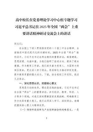 高中校长在党委理论学习中心组专题学习习近平总书记在2025年全国“两会”上重要讲话精神研讨交流会上的讲话.docx