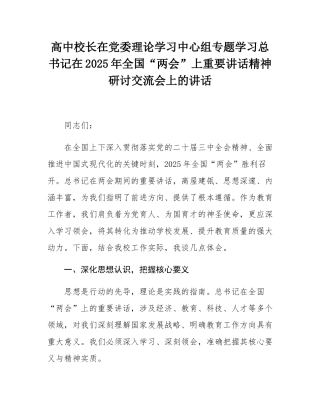 高中校长在党委理论学习中心组专题学习总书记在2025年全国“两会”上重要讲话精神研讨交流会上的讲话.docx