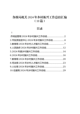 各级局机关2024年乡村振兴工作总结汇编（10篇）.docx
