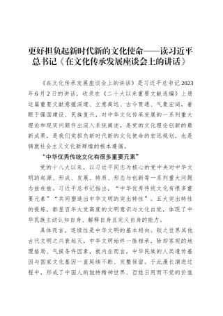 更好担负起新时代新的文化使命——读习近平总书记《在文化传承发展座谈会上的讲话》.docx
