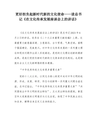 更好担负起新时代新的文化使命——读总书记《在文化传承发展座谈会上的讲话》.docx