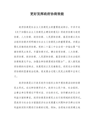 更好发挥政府协商效能.docx