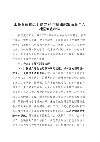 工会普通党员干部2024年度组织生活会个人对照检查材料（四个带头，纪律规矩团结统一、党性纪律作风、清正廉洁、从严治党，检视剖析，发言提纲）20250312.docx