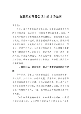 在县政府常务会议上的讲话提纲.docx