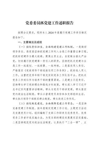 党委委员抓党建工作述职报告.docx