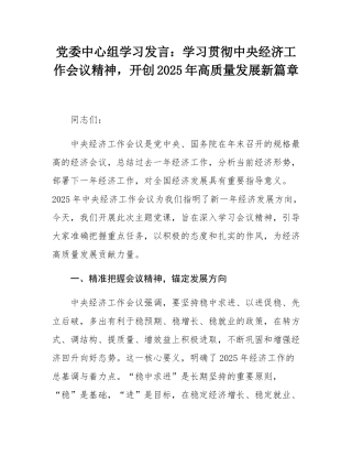 党委中心组学习发言：学习贯彻中央经济工作会议精神，开创2025年高质量发展新篇章.docx