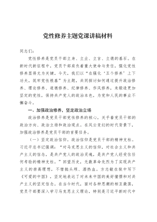 党性修养主题党课讲稿材料.docx