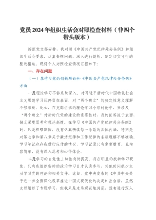 党员2024年组织生活会对照检查材料（非四个带头版本）.docx
