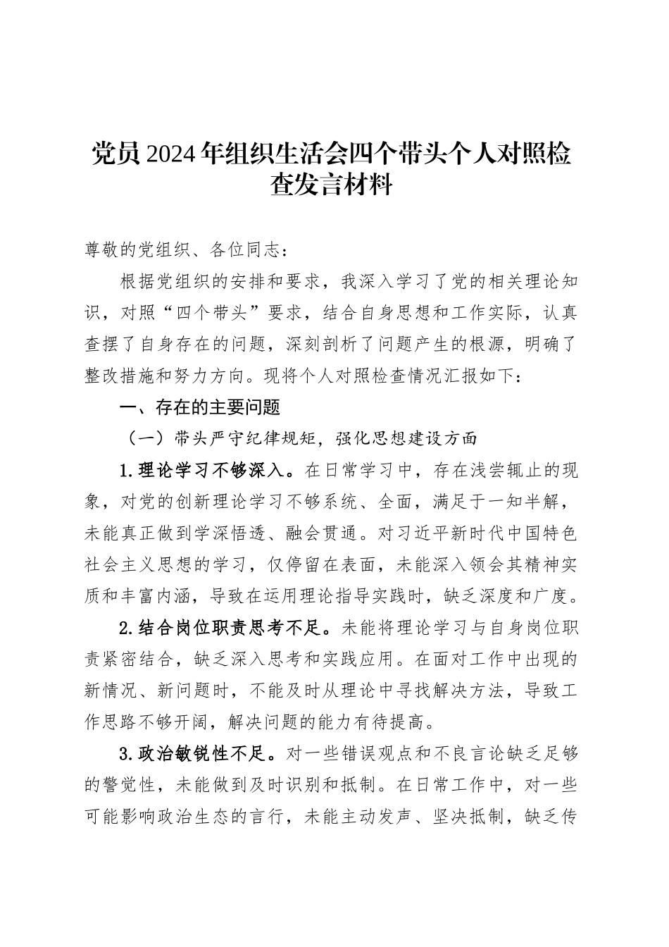 党员2024年组织生活会四个带头个人对照检查发言材料.docx_第1页