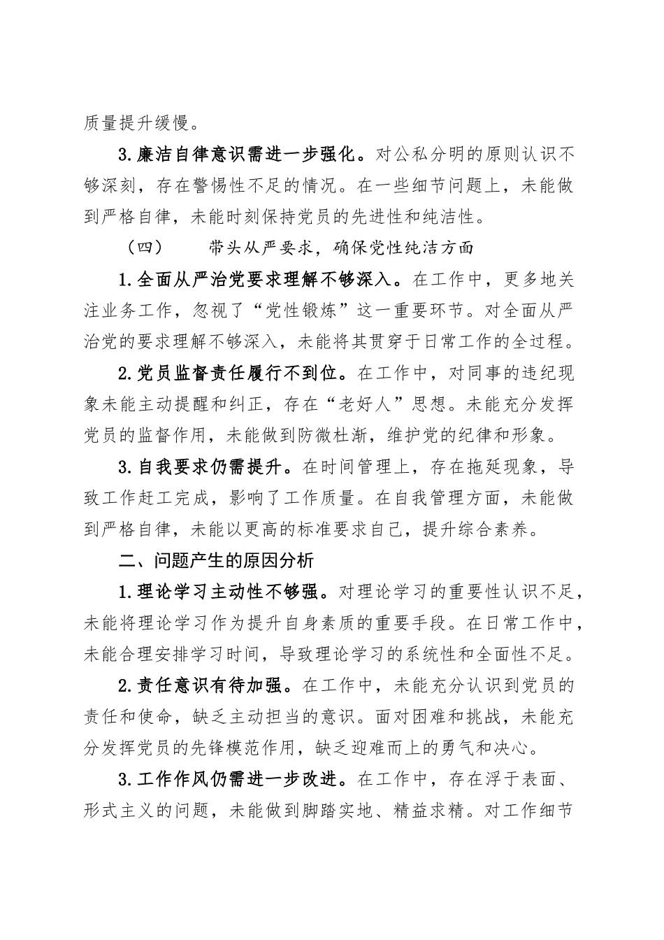党员2024年组织生活会四个带头个人对照检查发言材料.docx_第3页