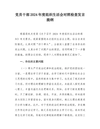 党员干部2024年度组织SH会对照检查发言提纲.docx