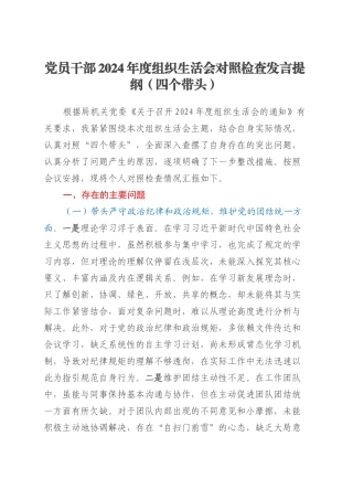 党员干部2024年度组织生活会对照检查发言提纲（四个带头）.docx