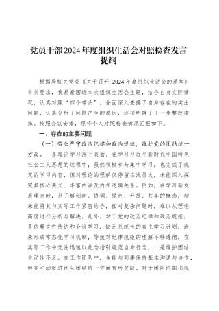 党员干部2024年度组织生活会对照检查发言提纲.docx