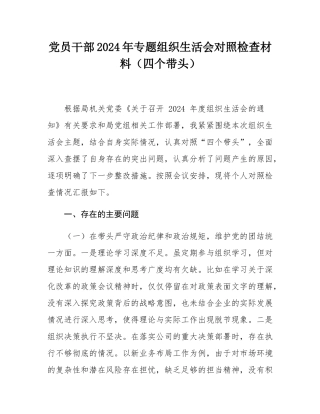 党员干部2024年专题组织SH会对照检查材料（四个带头）.docx