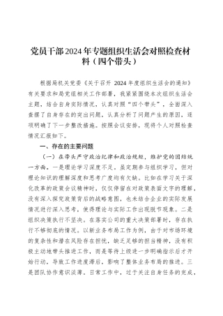 党员干部2024年专题组织生活会对照检查材料（四个带头）.docx