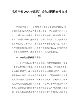 党员干部2024年组织SH会对照检查发言材料.docx
