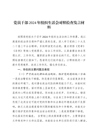 党员干部2024年组织生活会对照检查发言材料.docx