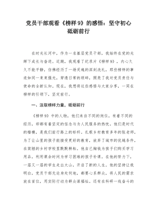 党员干部观看《榜样9》的感悟：坚守初心  砥砺前行.docx