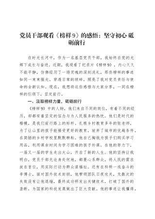党员干部观看《榜样9》的感悟：坚守初心 砥砺前行.docx