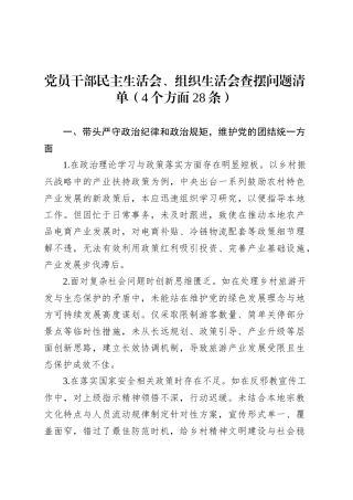 党员干部民主生活会、组织生活会查摆问题清单（4个方面28条）.docx