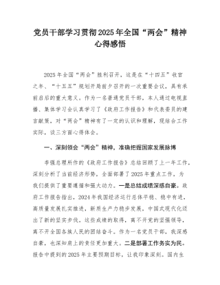 党员干部学习贯彻2025年全国“两会”精神心得感悟.docx